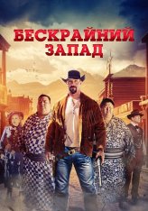 Бескрайний Запад / Широкий Запад / The Wide West (2025) WEB-DL 1080p | Дубляж Бескрайний Запад / Широкий Запад / The Wide West (2025) WEB-DL 1080p | Дубляж