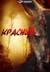 Хищник. Дожить до рассвета / Зомби-кенгуру / The Red / Rippy (2024) WEB-DLRip | Дубляж