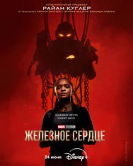Железное сердце / Ironheart [Полный сезон] (2025) WEB-DL 1080p | LostFilm, HDRezka Studio, Red Head Sound, 1win Studio, TVShows, LE-Production