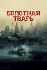 Болотная тварь / Пустота / Никс / Nix (2022) WEB-DL 1080p | Лицензия