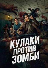 Кулаки против зомби / Ziam (2025) WEB-DL 1080p | RealFake