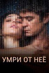 Опасная связь / Умри от неё / Close To Me / Muori di lei (2025) WEB-DL 1080p | Дубляж