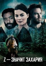 Z – значит Захария / Z for Zachariah (2015) BDRip 1080p | Дубляж, HDRezka Studio Z – значит Захария / Z for Zachariah (2015) BDRip 1080p | Дубляж, HDRezka Studio