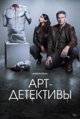 Арт-детективы / Art Detectives [Полный сезон] (2025) WEB-DLRip-AVC | Кириллица