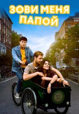 Зови меня папой / Call Me Dad / Kald mig far [Полный сезон] (2024) WEB-DL 1080p | Viju