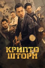 Крипто шторм / Crypto Storm / Faan taam fung bou zi gaa mat ngai gei [Полная версия] (2023) BDRip 1080p | Дубляж