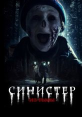 Синистер. Из тьмы / Из темноты / From Darkness / Ur mörkret  (2024) WEB-DL 1080p | Дубляж