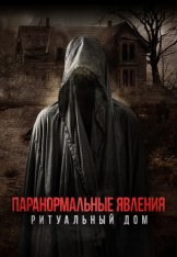Паранормальные явления. Ритуальный дом / #ЧедаЗарубилиТопором / #ChadGetsTheAxe (2022) WEB-DL 1080p | Лицензия