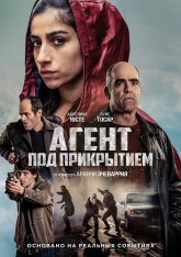 Агент под прикрытием / Undercover / La infiltrada (2024) BDRip 1080p | Дубляж