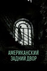 Американский задний двор / The American Backyard / L'orto americano(2024) HDRip-AVC