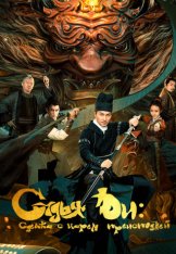 Судья Ди: Сделка с Царём Преисподней / Di Renjie - Hell God Contract / Di Renjie: Ming shen qiyue (2022) WEB-DL 1080p | Дубляж