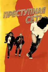 Худшие похитители на свете / Преступная сеть / Kidnapping Inc. (2024) WEB-DL 1080p | Невафильм
