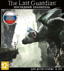 The Last Guardian (2016) на ПК