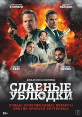 Славные ублюдки / Ruthless Bastards (2024) WEB-DL 1080p | Дубляж