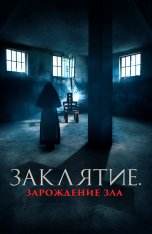 Заклятие. Зарождение зла / Auxilio (2023) WEB-DL 1080p | Дубляж