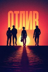Отлив / Low Tide (2019) WEB-DL 1080p | Дубляж
