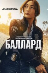 Баллард / Ballard [Полный сезон] (2025) WEB-DL 1080p | TVShows