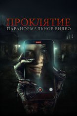 Проклятие. Паранормальное видео / Бэйби Блю / Baby Blue (2023) WEB-DL 1080p | Дубляж