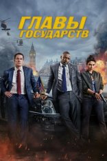 Главы государств / Heads of State (2025) WEB-DL 1080p | HDRezka Studio, 1win Studio, заКАДРЫ Главы государств / Heads of State (2025) WEB-DL 1080p | HDRezka Studio, 1win Studio, заКАДРЫ