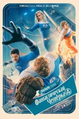 Фантастическая четвёрка: Первые шаги / The Fantastic Four: First Steps (2025) Telecine 1080p