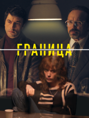 Граница / La Frontera [Полный сезон] (2025) WEB-DLRip | RuDub