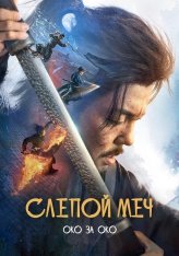 Слепой меч. Око за око / Blind Sword 2 / Eye for an Eye 2 / Mu Zhong Wu Ren 2 (2024) BDRip 1080p | Дубляж Слепой меч. Око за око / Blind Sword 2 / Eye for an Eye 2 / Mu Zhong Wu Ren 2 (2024) BDRip 1080p | Дубляж