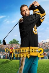 Счастливчик Гилмор 2 / Happy Gilmore 2 (2025) WEB-DLRip | Дубляж