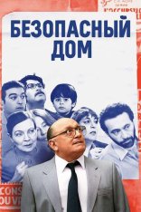 Безопасный дом / The Safe House / La cache (2025) WEB-DLRip-AVC