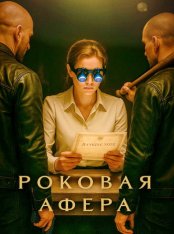Роковая афера / Factice [Полный сезон] (2025) WEB-DL 1080p | Akimbo Production