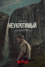 Неукротимый / В глуши / Untamed [Полный сезон] (2025) WEB-DL 1080p | TVShows