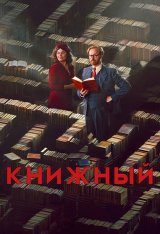 Книжный / Bookish [Полный сезон] (2025) WEB-DL 1080p | TVShows