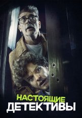 Настоящие детективы / Neighborhood Watch (2025) WEB-DL 1080p | Дубляж, HDRezka Studio, ViruseProject