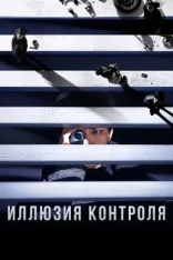 Иллюзия контроля / Несчастный случай / The Plot / Seolgyeja (2024) WEB-DL 1080p | Дубляж
