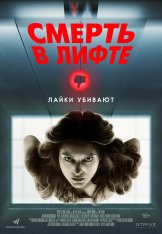 Смерть в лифте / Top Floor (2024) WEB-DL 1080p | Чистый звук Смерть в лифте / Top Floor (2024) WEB-DL 1080p | Чистый звук