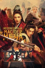 Непобедимый мастер меча / Xiao ao jiang hu / Invincible Swordsman (2025) WEB-DL 1080p | OKKO