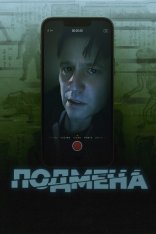 Подмена / Утопленник / Bloat (2025) WEB-DL 1080p | Лицензия