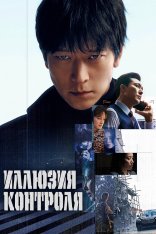 Иллюзия контроля / Несчастный случай / The Plot / Seolgyeja (2024) WEB-DLRip | Дубляж