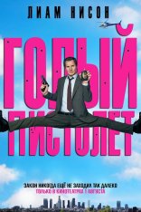 Голый пистолет / The Naked Gun (2025) WEB-DLRip | Лицензия