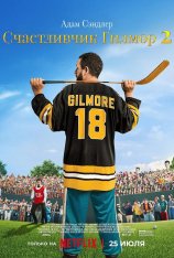 Счастливчик Гилмор 2 / Happy Gilmore 2 (2025) WEB-DL 1080p | Дубляж