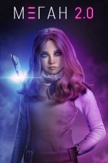 М3ГАН 2.0 / M3GAN 2.0 (2025) WEB-DL-HEVC 2160p | 4K | HDR | Dolby Vision | Дубляж Red Head Sound