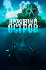 Проклятый остров / Pulau (2023) WEB-DL 1080p | Лицензия Проклятый остров / Pulau (2023) WEB-DL 1080p | Лицензия