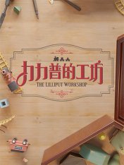 The Lilliput Workshop (2025) The Lilliput Workshop (2025)