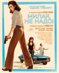 Хани, не надо! / Милая, не надо / Honey Don't! (2025) WEB-DL 1080p | заКАДРЫ