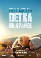 Детка на драйве / She Rides Shotgun (2025) WEB-DL 1080p