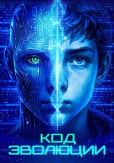 Код эволюции / Electric Child (2024) WEB-DL 1080p | Дубляж