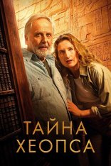 Тайна Хеопса / Le secret de Khéops — скачать торрент фильм