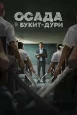 Осада в Букит Дури / Осада школы Торн / The Siege at Thorn High / Pengepungan di Bukit Duri (2025) WEB-DLRip-AVC | заКАДРЫ