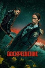 Воскрешение / Revival [Полный сезон] (2025) WEB-DL 1080p | LostFilm, HDRezka Studio, 1win Studio, LE-Production