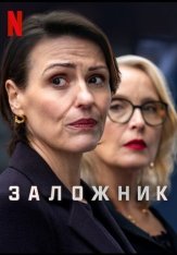 Заложник / Hostage [Полный сезон] (2025) WEB-DL 1080p | HDRezka Studio, 1win Studio, LE-Production