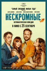 Нескромные / Splitsville (2025) WEB-DLRip